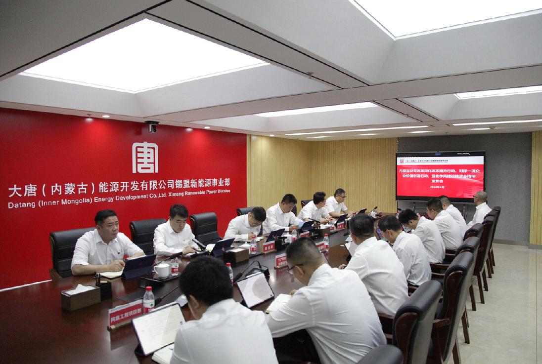 大唐錫盟新能源事業(yè)部召開內蒙古公司改革深化提升行動、對標一流企業(yè)價值創(chuàng)造行動、強化作風建設會議精神宣貫會