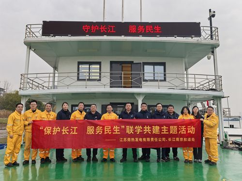 江蘇南熱發(fā)電有限責(zé)任公司與長(zhǎng)江南京航道處聯(lián)合開(kāi)展“保護(hù)長(zhǎng)江、服務(wù)民生”聯(lián)學(xué)共建主題活動(dòng)