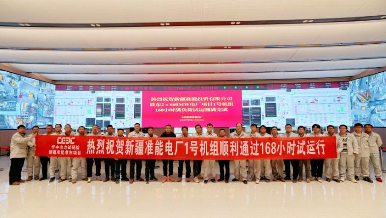 準(zhǔn)能投資有限公司準(zhǔn)東2×660兆瓦電廠項目1號機(jī)組完成滿負(fù)荷試運
