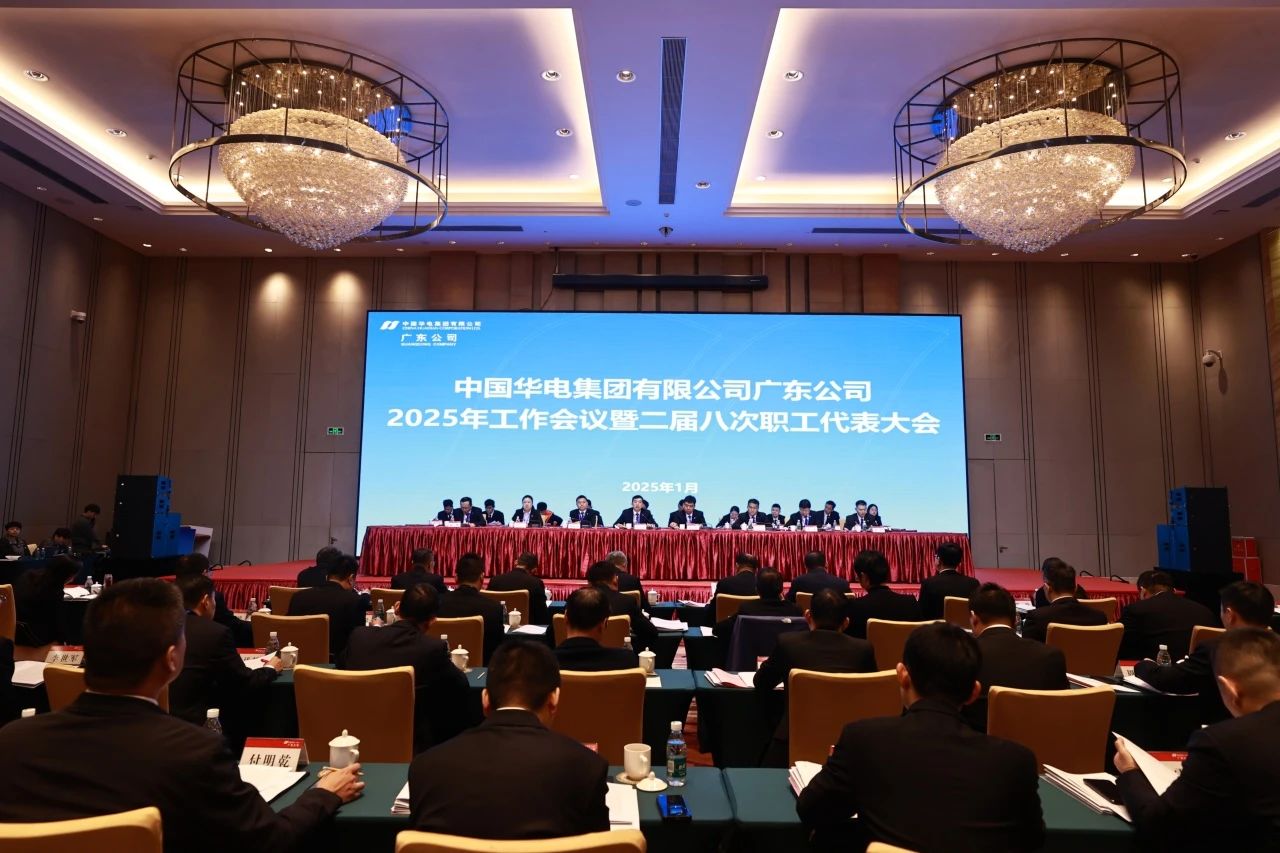 華電廣東公司召開2025年工作會議暨二屆八次職代會、二屆五次工代會
