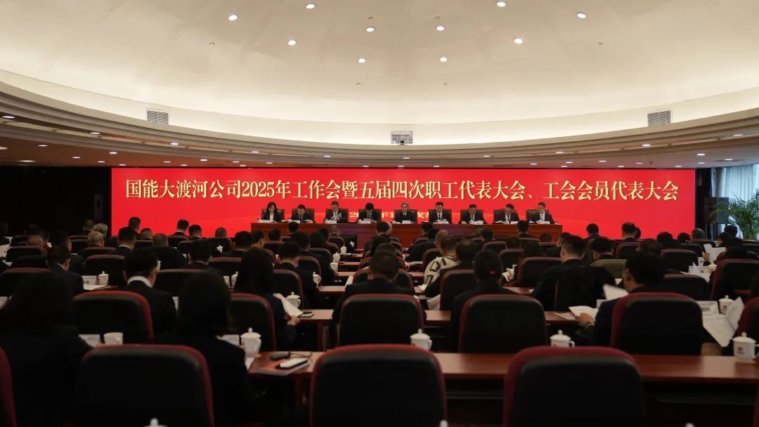國(guó)家能源集團(tuán)大渡河公司召開2025年工作會(huì)暨五屆四次職代會(huì)、工代會(huì)