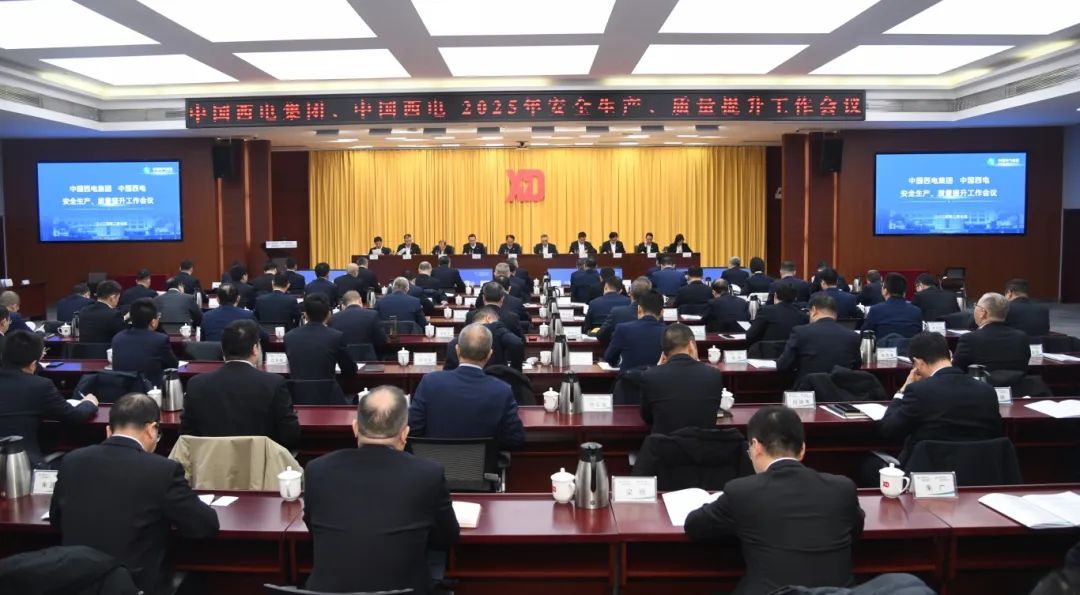 中國西電召開2025年安全生產(chǎn)、質(zhì)量提升工作會議
