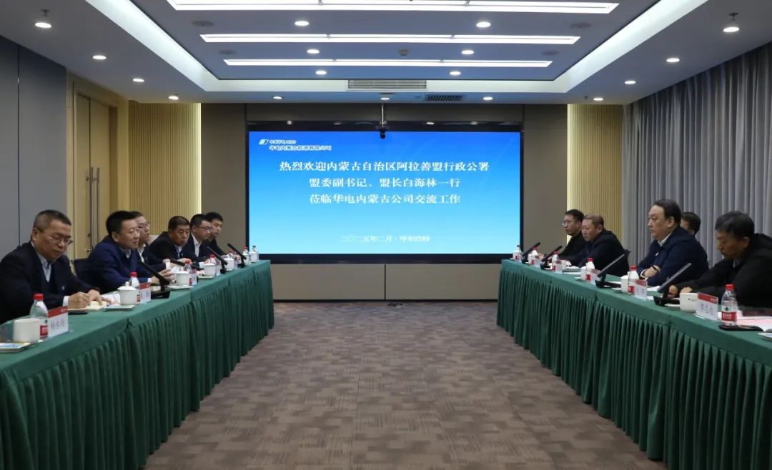 華電內(nèi)蒙古公司董事長(zhǎng)那仁滿都拉、總經(jīng)理文奇與阿拉善盟盟委副書記、盟長(zhǎng)白海林舉行會(huì)談