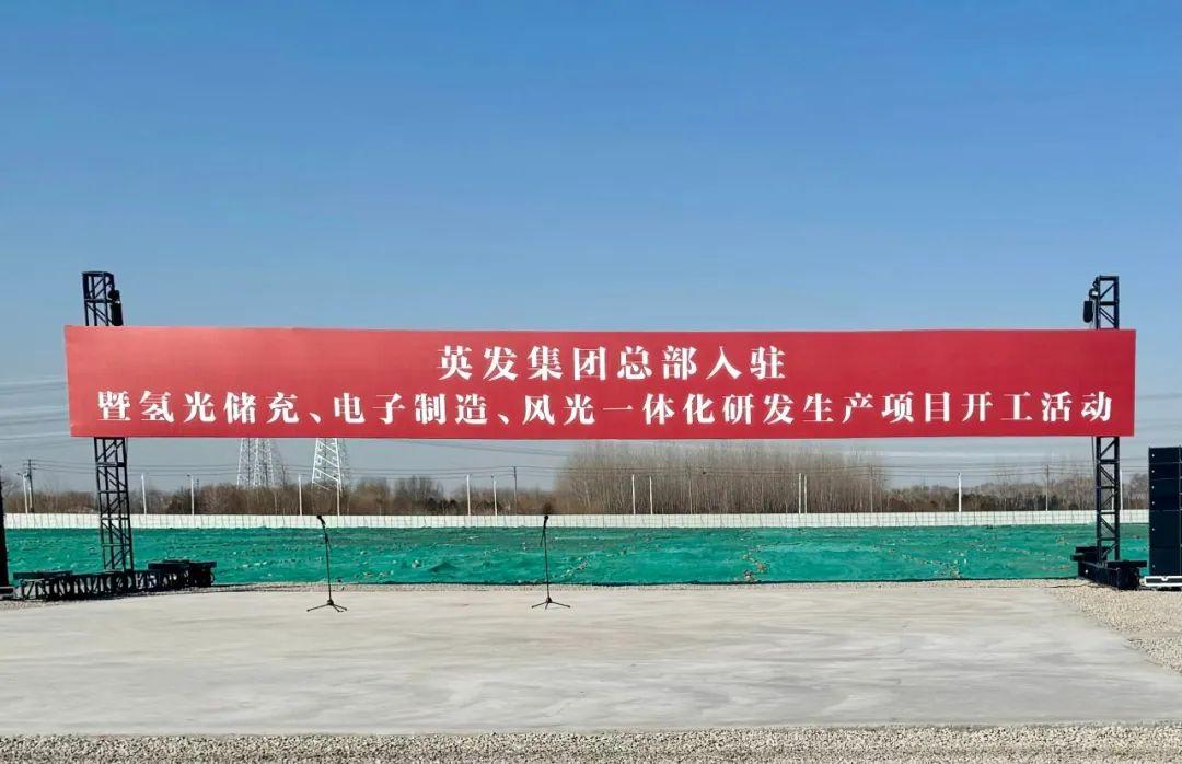 總投資25億!英發(fā)集團氫光儲充、風光一體化項目落地南京