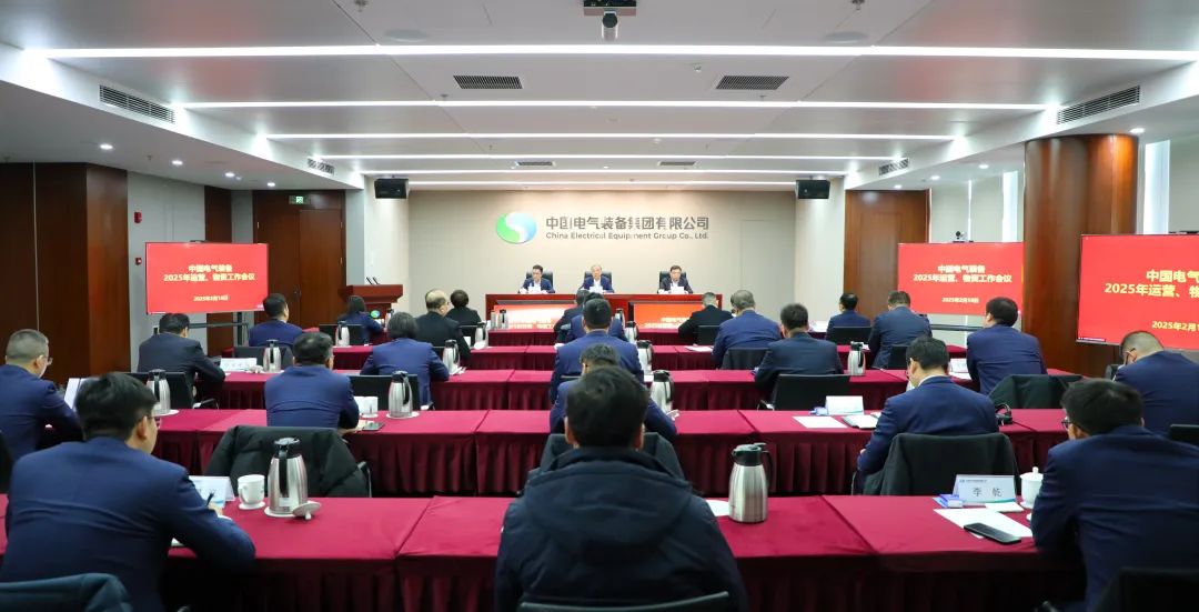中國電氣裝備召開2025年運(yùn)營、物資工作會議