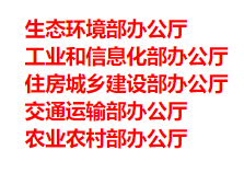 生態(tài)環(huán)境部、工信部等五部門(mén)發(fā)布重要目錄