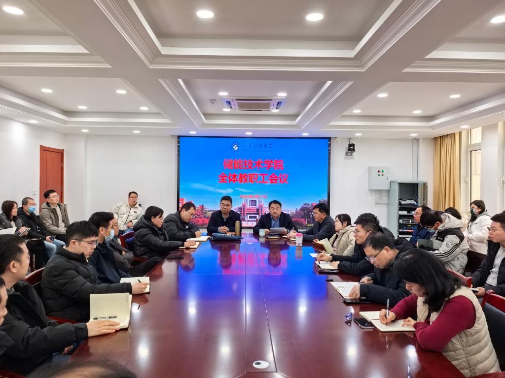 山東科技大學(xué)儲能技術(shù)學(xué)院召開全體教職工大會(huì)